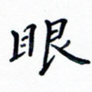 眼