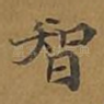 智
