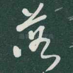 落