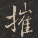 摧