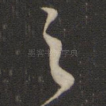 之