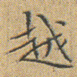越