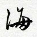 海