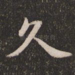 久