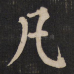 凡