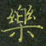 乐