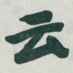 云