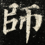 師
