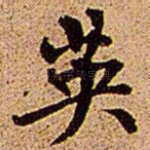 英