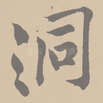 洞