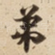 弟