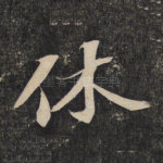 休