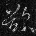 欲