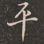 平