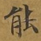 能