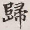 归