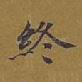 终