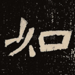 如