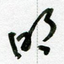 明