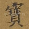 宝