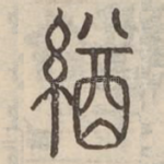 鞦