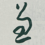 兼