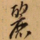丽