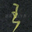 王