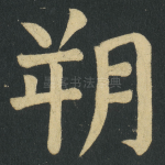 朔