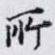 所