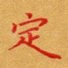 定