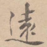 远