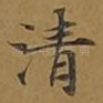 清