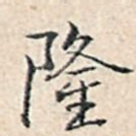 隆