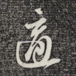适