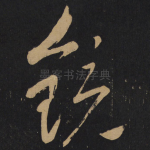 镜