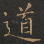 道