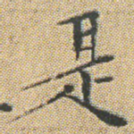 是