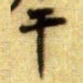 干