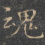 魂