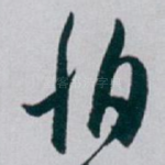 怕