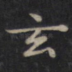 玄