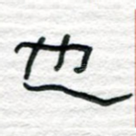 也