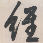 经