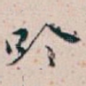 吟