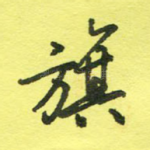 旗