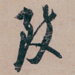 致