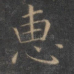 惠