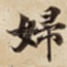 婦