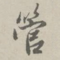 管